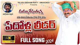 పేదోళ్ల లీడర్ వే జివి ఆంజనేయులు అన్న  Nalgonda Gaddar Song  GV New Song 2024  GV ANJANEYULU [upl. by Joice]