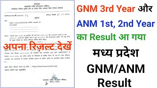 मध्य प्रदेश GNM ANM का अभी अभी Result भी आ गया 😯 अपना Result देखे सभी काम जल्दी जल्दी Mp GNM reault [upl. by Cynarra]