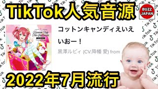 【TikTok】2022🇯🇵バズった音源【コットンキャンディーえいえいおー！】 [upl. by Oigroig]