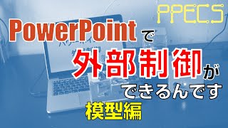 【PPECS】パワーポイントで外部制御 模型編 [upl. by Nillok]