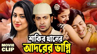 শাকিব খানের আদরের ভাগ্নি  Shakib Khan  Apu Biswas  Rumana  Bangla Movie Clip  Adorer Vagni [upl. by Hamel]