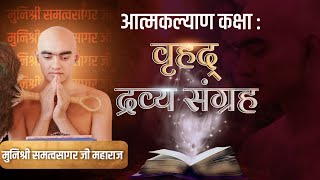 वृहद् द्रव्य संग्रह कक्षा 26092024  मुनि श्री समत्वसागर जी [upl. by Uos969]