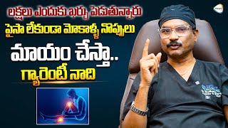 లక్షలు ఎందుకు ఖర్చు పెడుతున్నారు Epione Hospital Founder DrSudheer Dara Hot Comments On Knee Pain [upl. by Fiora611]