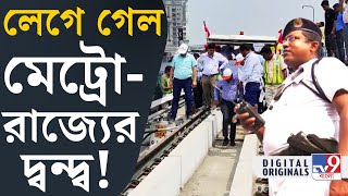 Kolkata Metro Rail ৯০ মিটারের জট মেট্রো রাজ্য চাপানউতোর  TV9D [upl. by Elijah]