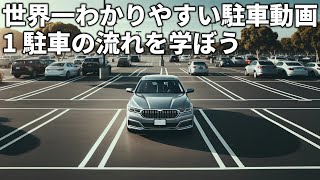 【駐車】駐車の流れを学ぼう【世界一わかりやすい駐車動画 1】 けんたろうの運転チャンネル [upl. by Derman19]