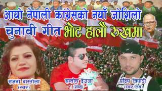 New Nepali Congress Election Song 2074 By Pradeep Tripathi [upl. by Etnud]