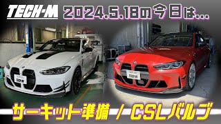 TECHM LIVE  2024518 G80 M3は、TECHMサーキットエクスペリエンス前点検、G80 M3は、TECHMオリジナルCSL風リングバルブ取り付けです☆ [upl. by Voleta895]