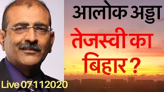 आलोक अड्डा। एक्जिट पोल कहते हैं अब तेजस्वी की बारी [upl. by Hgieloj]