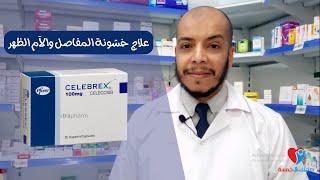 علاج إلتهابات المفاصل وآلام أسفل الظهر سيليبريكس Celebrex capsule [upl. by Amron]