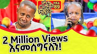 አንባዋን አንዴት ላስቁመው ድንቅ ልጆች  89 comedianeshetu ComedianEshetuOFFICIAL 2022 dinqlejoch [upl. by Lexine]