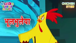 भूल भुलैया 2  Bhool Bhulaiyaa 2  Chicken Stew Cartoon New  Chicken Stew Cartoon in Hindi [upl. by Pancho]