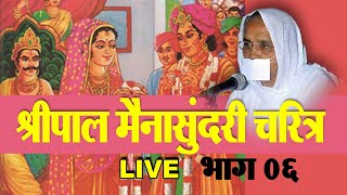 LIVE श्रीपाल मैनासुंदरी चरित्रShripal Maina sundri  shri pritisudhaji Ms01 oct 22  Pimpalgaon [upl. by Eiramana]