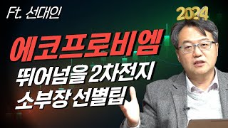 2024 전망 에코프로비엠 이외 4배 상승할 2차전지 소부장은선대인 소장 2부 [upl. by Kristof266]