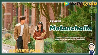 รีวิวซีรีส์ Melancholia by KSERIES MAN [upl. by Schlessel]