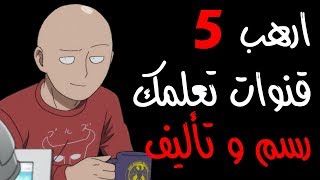 أفضل 5 قنوات تعليم رسم انمي و مانجا [upl. by Baler]