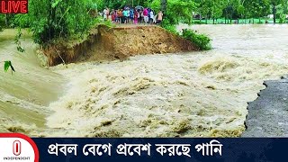 মৌলভীবাজার থেকে বন্যা পরিস্থিতির সবশেষ  Flood Update News  Independent TV [upl. by Danieu642]