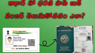 how to get dharani passbook Number  ఆధార్ తో ధరణి పాస్ బుక్ నంబర్ తెలుసుకోవడం ఎలా [upl. by Flyn647]