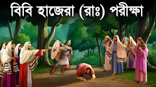 বিবি হাজেরা আঃ এর অলৌকিক কাহিনী  Bibi Hajerar Jiboni  ইসলামিক কাহিনী  Saa Dojahan [upl. by Whatley813]