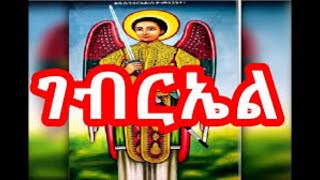 kidus Gebriel mezmur collections የቅዱስ ገብርኤል መዝሙሮች  Orthodox mezmur Kidus Gebriel [upl. by Naved161]