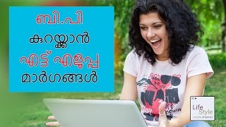 ബിപി കുറയ്ക്കാൻ എട്ട് എളുപ്പ മാർഗങ്ങൾ 8 easy tips to reduce blood pressure [upl. by Inaffit]