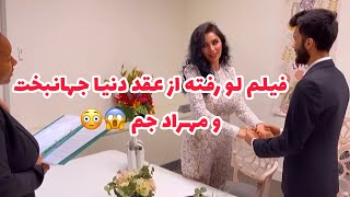 فیلم لو رفته از عقد دنیا جهانبخت و مهراد جمDonya Jahanbakht [upl. by Sachiko]