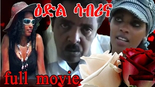 eritrean movie quotEdil sabrinaquot  eritrean full movie [upl. by Yerhpmuh173]