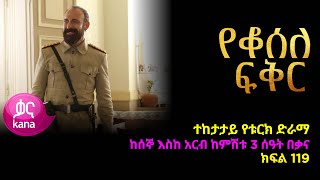 á‹¨á‰†áˆ°áˆˆ áá‰…áˆ­ áŠ­ááˆ 119  Yeqosele Fikir episode 119 [upl. by Resay462]