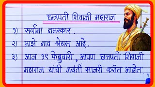 शिवाजी महाराज खूप सोपे आणि सुंदर भाषणShivaji Maharaj Bhashan MarathiShiv Jayanti Speech In Marathi [upl. by Ileray]