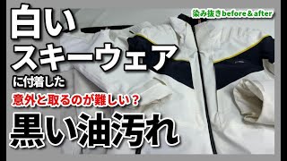 スキーウェア染み抜きクリーニング【ゲレンデリフト？の油汚れの染み抜き】 [upl. by Bruis239]