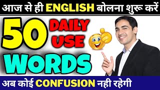 50 Daily Use English Words with examples  Basic English Vocabulary  English Lovers [upl. by Yrdua]