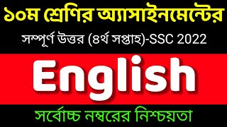 Ssc 2022 English Assignment Answer 4th Week।১০ম শ্রেণির ইংরেজি এসাইনমেন্ট।Class10 English Assignment [upl. by Enytsirhc]