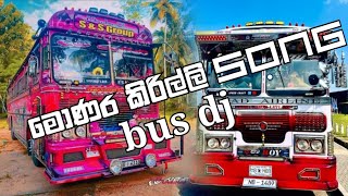 මොණර කිරිල්ලි song bus dj remix  new bus dj monara kirilli song bus dj remix  new bus dj 2024 [upl. by Vivle568]