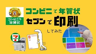 【コンビニで年賀状②】セブンイレブンで印刷してみた。ネットプリントのやり方 [upl. by Anaehr930]