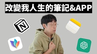 最少用了3年的筆記工具APP推薦！ iPhone iPad Macbook通用 feat提供1000倍效率｜大耳朵TV [upl. by Muhan]