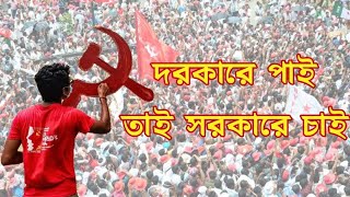 দরকারে পাই তাই সরকারে চাই। CPIM West Bengal New Anthem CPIM Song [upl. by Kristi182]