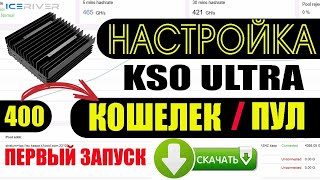 KS0 Ultra Настройка Кошелек Пул [upl. by Peyter995]