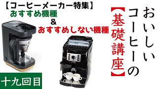 【おいしいコーヒーの基礎講座19】コーヒーメーカーの選び方とおすすめの機種、おすすめしない機種Nif Coffee（ニフコーヒー） [upl. by Fabyola77]