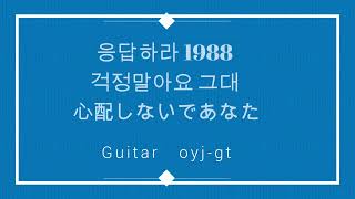 応答せよ１９８８ 心配しないで あなた 응답하라 1988 걱정말아요 그대 [upl. by Eerihs]