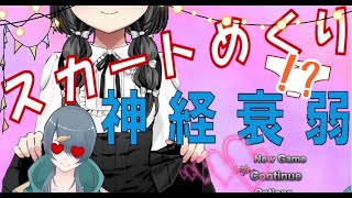 【スカートめくり神経衰弱】これが俺のひとつなぎの大秘宝ワンピース【パンツみせろ】 [upl. by Ajnin]