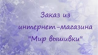 Заказ из интернетмагазина quotМир вышивкиquot [upl. by Enahpets133]