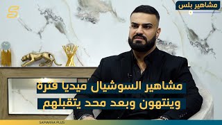 أمين حسين مشاهير السوشيال ميديا فترة وينتهون وبعد محد يتقبلهم [upl. by Tdnerb]