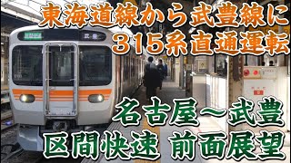 【前面展望】315系が武豊線に直通運転⁉ 区間快速 前面展望 名古屋～武豊 [upl. by Kisung700]