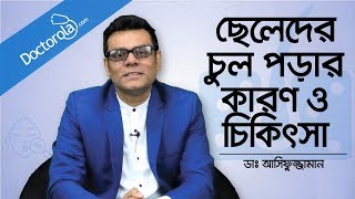 ছেলেদের চুল পড়ার কারণ ও চিকিৎসা  Hair fall treatment for men  Dr Md Asifuzzaman Bangla [upl. by Comethuauc258]