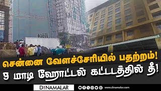 சென்னை வேளச்சேரி ஹோட்டல் கட்டடத்தில் பயங்கர தீ  Velachery hotel fire  Velachery building fire [upl. by Helfand]