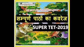 हमारा पर्यावरण।।कक्षा 6 से 8 तक complete।।uptetSUPER TET 2019 [upl. by Ralyat]