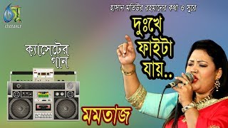 দুঃখে ফাইটা যায় । মমতাজ । bangla new song [upl. by Einnaej]