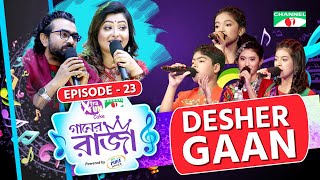 গানের রাজা  ACI XTRA FUN CAKE CHANNEL i GAANER RAJA  DESHER GAAN  EP 23  Channel i TV [upl. by Asim824]