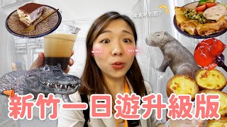 【新竹旅遊】不要只會去動物園‼ 原來新竹這麼好玩🤣 超好吃提拉米蘇｜鮮啤釀酒廠｜吹玻璃體驗｜新開幕古蹟星巴克☕ [upl. by Eirrahs]