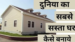 दुनिया का सबसे सस्ता घर कैसे बनायेHow to construct cheapest house Low budget houseviral [upl. by Yatnod]