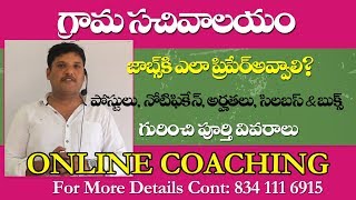 గ్రామ సచివాలయం జాబ్స్ ఎలా ప్రిపేర్ కావాలి  Grama Sachivalayam Online Classes [upl. by Karel]